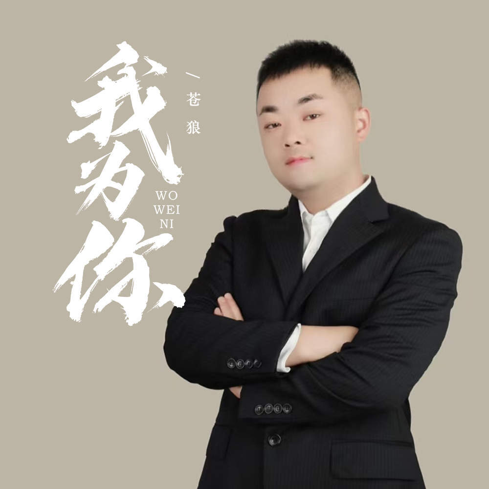 我为你 (伴奏)