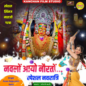 Album Navlo Aayo Norton - Navratri Special from Puran Rajpurohit Karlu