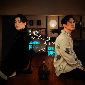 收聽陳柏宇的漂流木歌詞歌曲