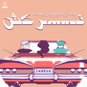 Album فركش from طارق تيكو ورضا ميزو