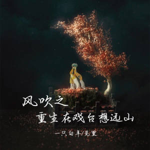Album 风吹之重生在戏台想远山 from 一只白羊