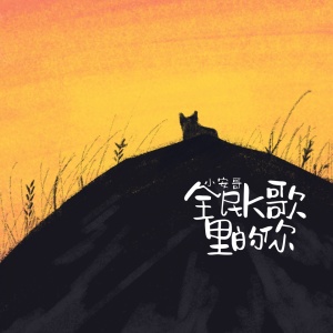 收聽小安哥的全民k歌裏的你 (伴奏)歌詞歌曲