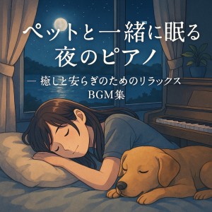 收聽癒音ペット的一緒に過ごす靜かな夜歌詞歌曲
