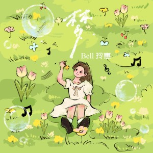 Album 梦 from Bell玲惠