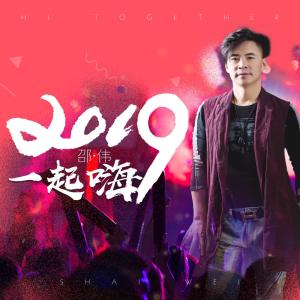 收听邵伟的2019一起嗨 (完整版)歌词歌曲