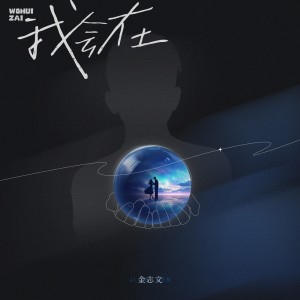 Album 我会在 oleh 金志文