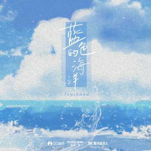 收聽Joysaaaa的藍色的海洋 (完整版)歌詞歌曲