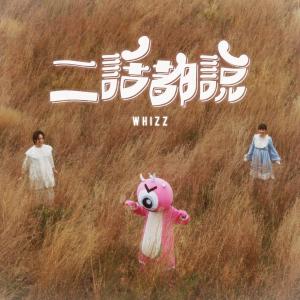 收听Whizz的二话都说歌词歌曲