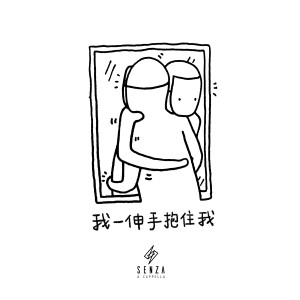 收听SENZA A Cappella的我一伸手抱住我歌词歌曲