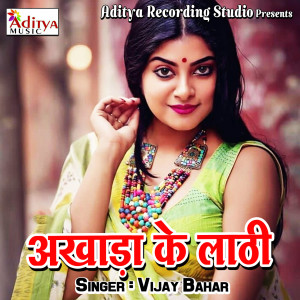 收听Vijay Bahar的Akhada Ke Lathi歌词歌曲