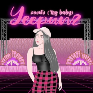 Listen to ลองฟัง song with lyrics from YEEPUNZ