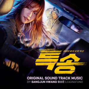 Album 특송 OST oleh 황상준