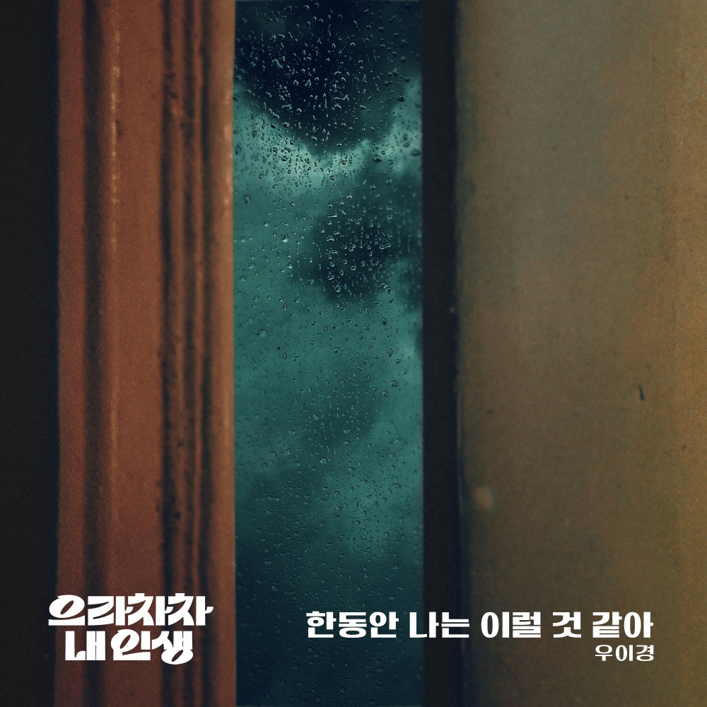 한동안 나는 이럴 것 같아 (Inst.|I'll be like this for a while)