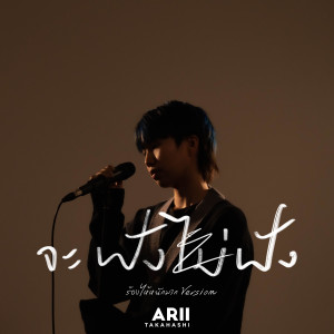 ดาวน์โหลดและฟังเพลง จะฟังไม่ฟัง (Uso) (ร้องไห้หนักมาก Version) พร้อมเนื้อเพลงจาก Arii