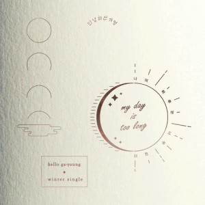 收听안녕하신가영的my day is too long歌词歌曲