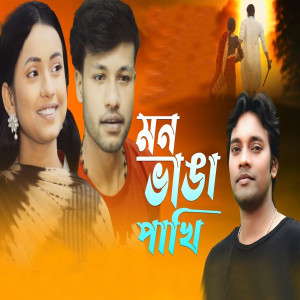 Album Mon Vanga Pakhi from Sumon Khan