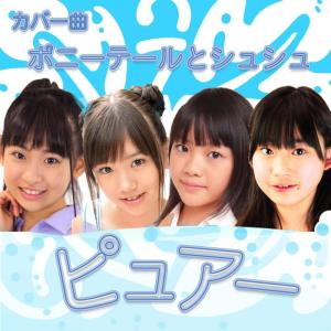 ดาวน์โหลดและฟังเพลง Poniterutoshushu พร้อมเนื้อเพลงจาก PURE