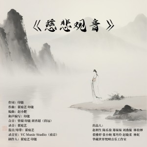 Listen to 慈悲观音 (完整版) song with lyrics from 印能法师