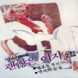 Album 2집 괜찮은 여자 from 이영자