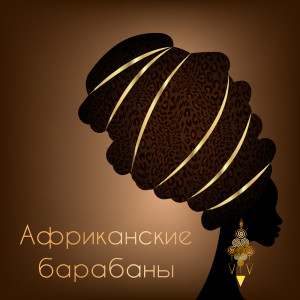 Dengarkan Охота lagu dari African Music Drums Collection dengan lirik