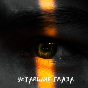 Album Уставшие глаза from 河东均----[replace by 12933]
