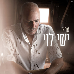 Listen to אמא song with lyrics from ישי לוי