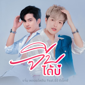 Listen to จีบได้บ่ song with lyrics from แจ๋ม พลอยไพลิน