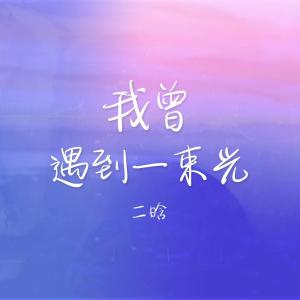 收聽二晗的我曾遇到一束光 (暖心治癒版)歌詞歌曲