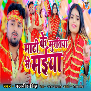 Listen to Mati Ke Muratiya Se Maiya song with lyrics from Balbir Singh