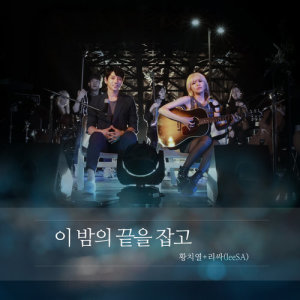 ดาวน์โหลดและฟังเพลง Holding The End Of This Night พร้อมเนื้อเพลงจาก Hwang Chi Yeul