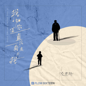 收听张星特的我知道你一直没有离开我歌词歌曲