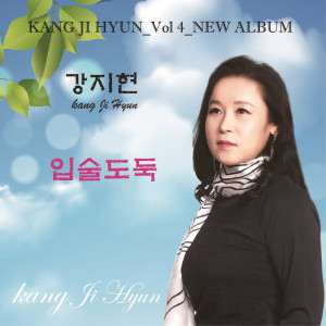 Listen to 입술도둑 song with lyrics from 강지현