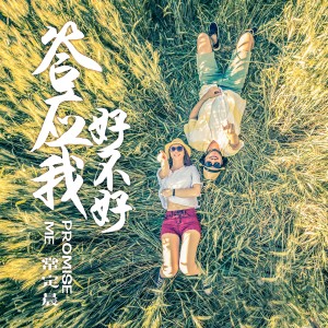 收聽常定晨的答應我好不好歌詞歌曲
