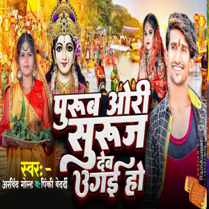 Album Purab Ori Suraj Dev Ugai Ho from Arvind Gold