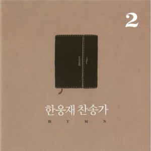 收聽한웅재的마음 속에 근심 있는 사람歌詞歌曲