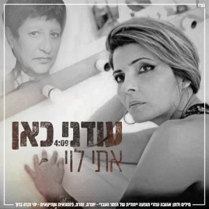 Listen to עודני כאן song with lyrics from Eti Levi