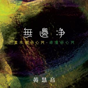 收聽黃慧音的無邊淨 （葉衣佛母心咒 · 綠度母心咒） (葉衣佛母心咒 · 綠度母心咒)歌詞歌曲