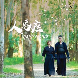 收聽快樂的人生的人馬座歌詞歌曲