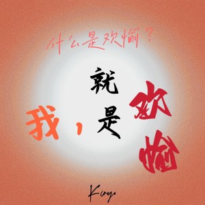 收聽Kiryo的不眠之夜 (cover: 張傑|HOYO-MiX) (完整版)歌詞歌曲