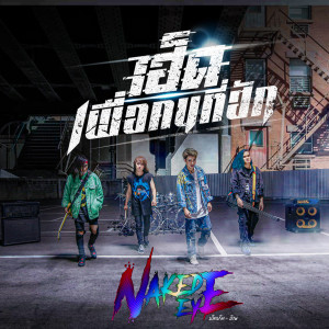 ดาวน์โหลดและฟังเพลง เฮ็ดเพื่อคนที่ฮัก พร้อมเนื้อเพลงจาก เน็คเก็ท-อ้าย