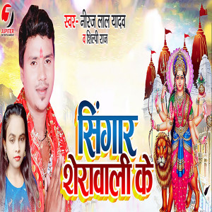 Listen to Shigar Sherawali Ke song with lyrics from Shilpi Raj