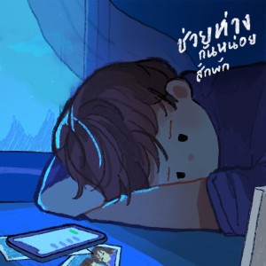 收聽MAKEUA的ช่วยห่างกันหน่อยสักพัก歌詞歌曲