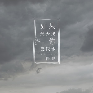 Listen to 如果失去我你更快乐 song with lyrics from 任夏