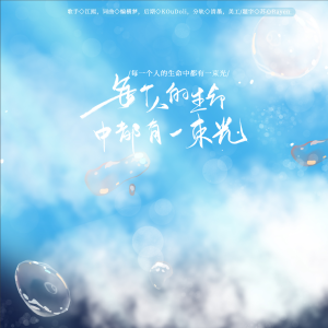 Album 每一个人的生命中都有一束光 from 横梦