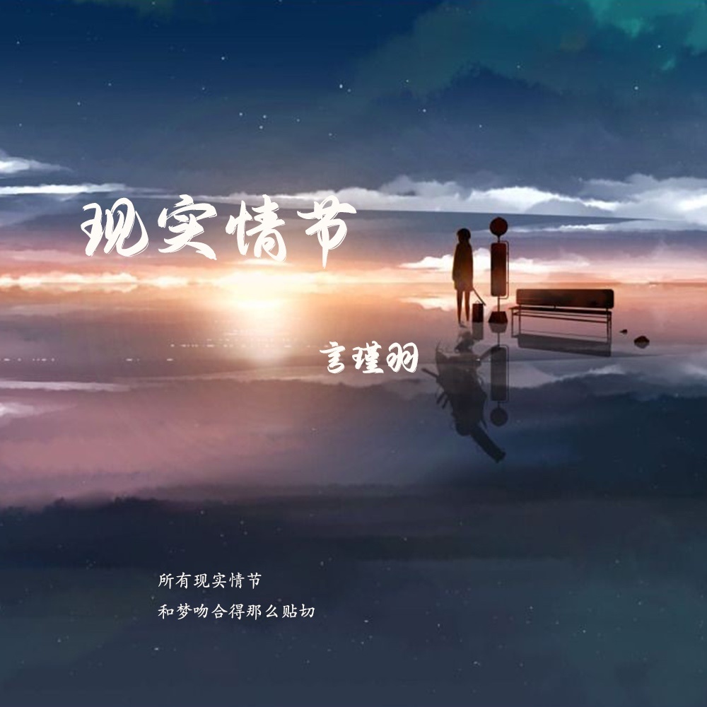 现实情节（DJ球球版） (伴奏)