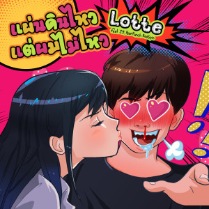 ดาวน์โหลดและฟังเพลง แผ่นดินไหวแต่ผมไม่ไหว feat. Z9, PearPunch RedSpin พร้อมเนื้อเพลงจาก LOTTE Thakorn