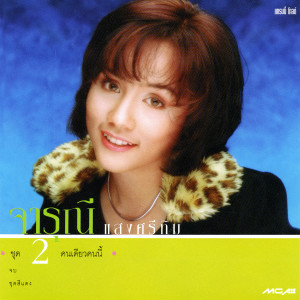 收聽ปู จารุณี的เศษใจ歌詞歌曲