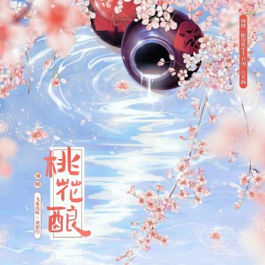 Album 桃花酿 from 龚淑均