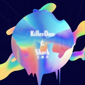 收听KillerDuo的陪我走歌词歌曲