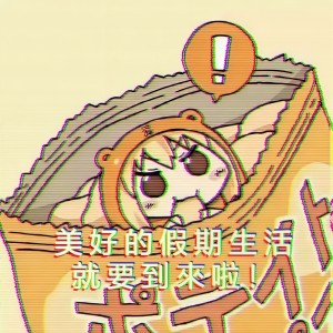 Listen to 美好的假期生活就要来临啦！ song with lyrics from 六一船长